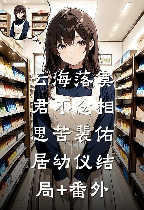 云海落寞，君不念相思苦裴佑居幼仪结局+番外
