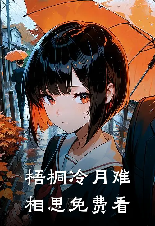 梧桐冷月难相思免费看