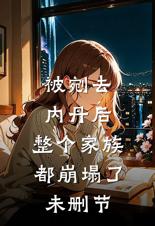 被剜去内丹后，整个家族都崩塌了未删节