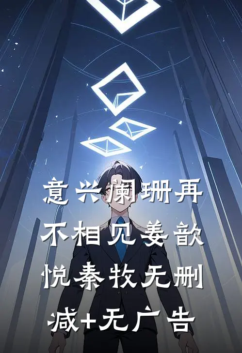 意兴阑珊再不相见姜歆悦秦牧无删减+无广告