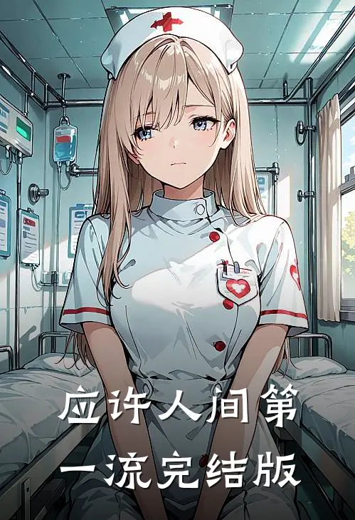 应许人间第一流完结版