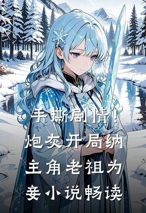 手撕剧情！炮灰开局纳主角老祖为妾小说畅读