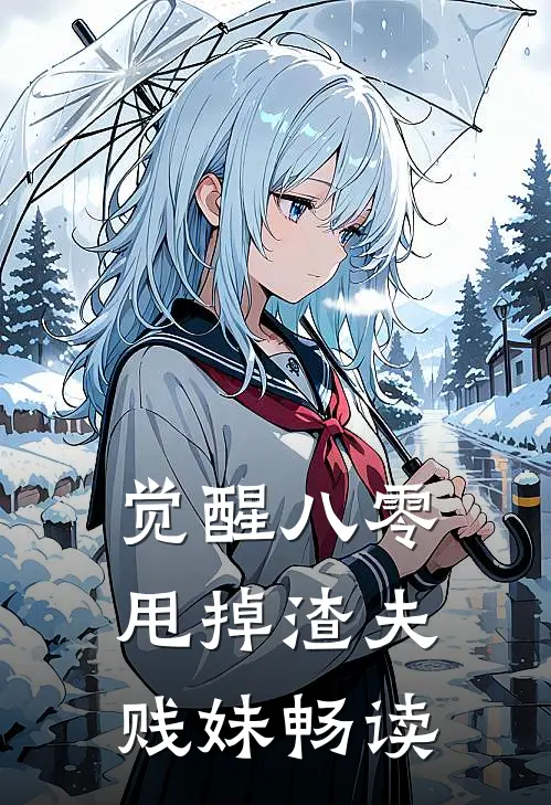 觉醒八零，甩掉渣夫贱妹畅读