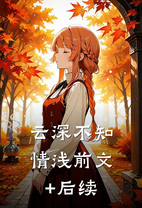 云深不知情浅前文+后续