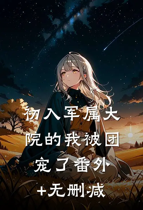 初入军属大院的我被团宠了番外+无删减