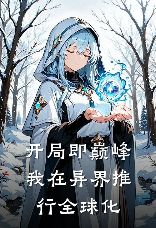 开局即巅峰，我在异界推行全球化