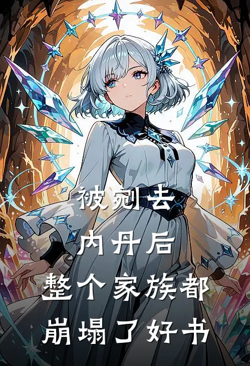 被剜去内丹后，整个家族都崩塌了好书