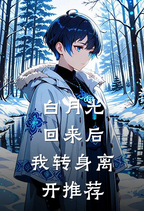 白月光回来后，我转身离开推荐
