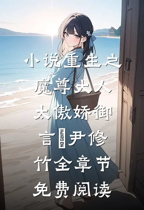 小说重生之魔尊大人太傲娇御言玥尹修竹全章节免费阅读