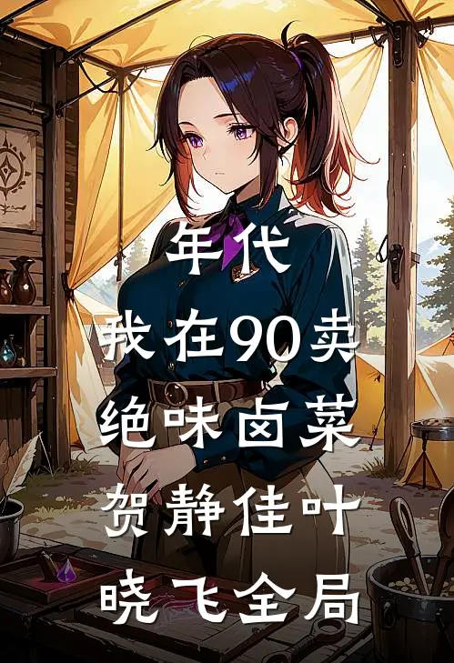 年代：我在90卖绝味卤菜贺静佳叶晓飞全局