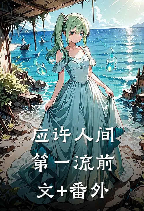 应许人间第一流前文+番外