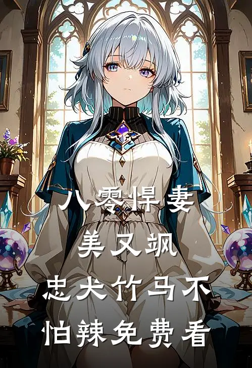 八零悍妻美又飒，忠犬竹马不怕辣免费看