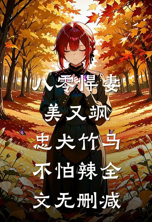 八零悍妻美又飒，忠犬竹马不怕辣全文无删减