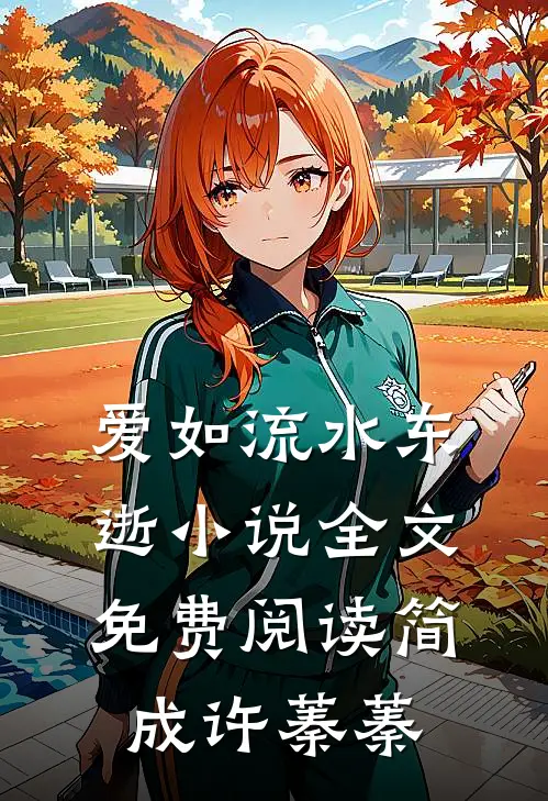 爱如流水东逝小说全文免费阅读简成许蓁蓁