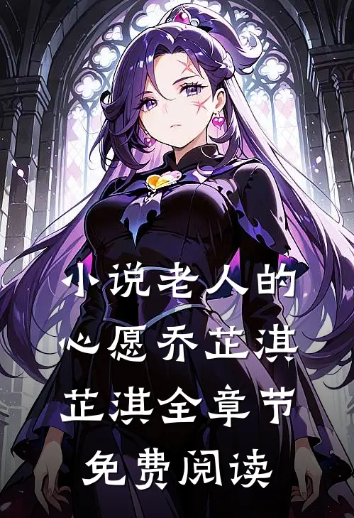 小说老人的心愿乔芷淇芷淇全章节免费阅读