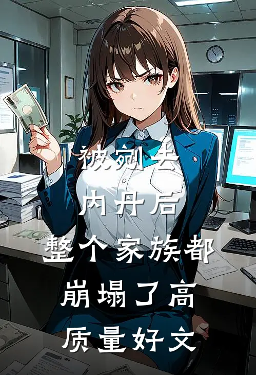 被剜去内丹后，整个家族都崩塌了高质量好文