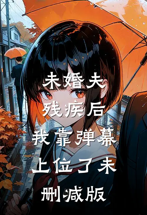 未婚夫残疾后，我靠弹幕上位了未删减版