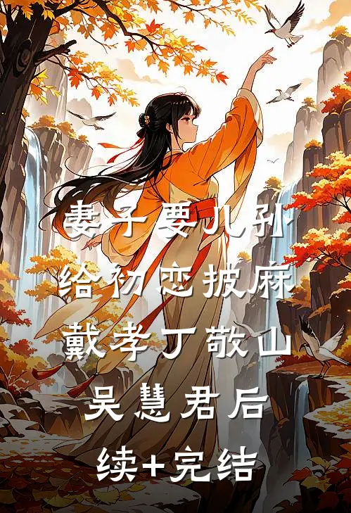 妻子要儿孙给初恋披麻戴孝丁敬山吴慧君后续+完结