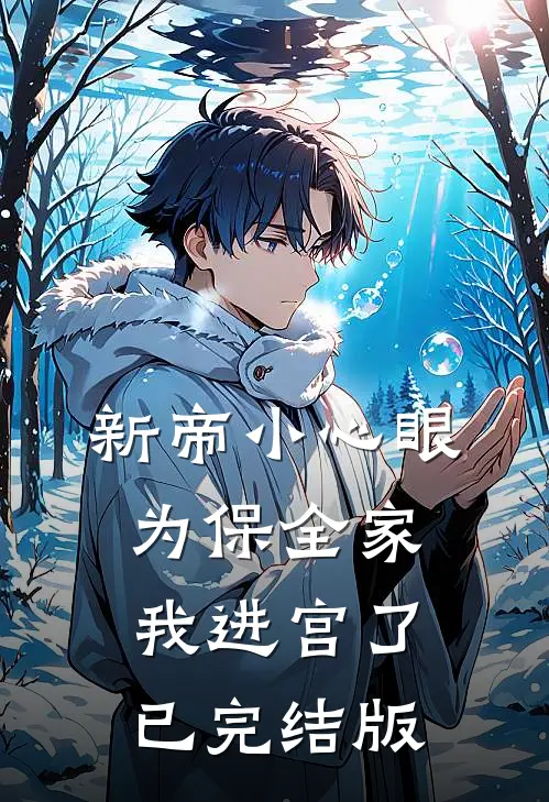 新帝小心眼，为保全家我进宫了已完结版