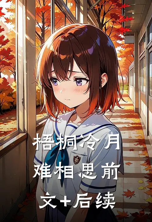 梧桐冷月难相思前文+后续
