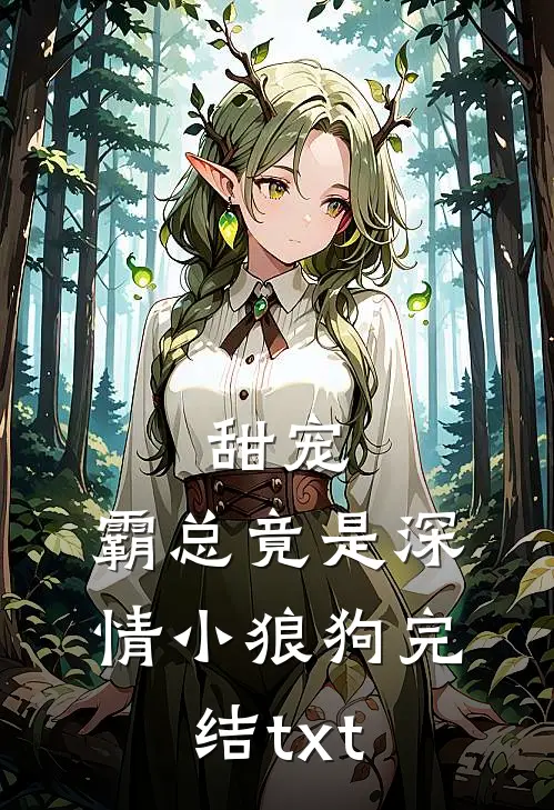甜宠：霸总竟是深情小狼狗完结txt