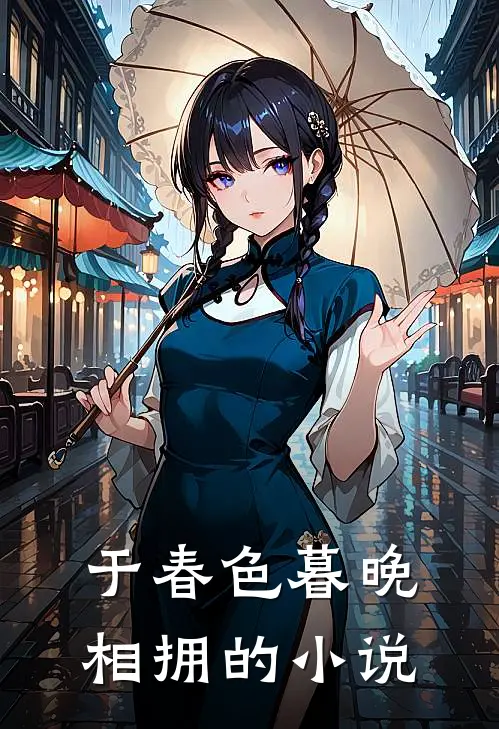 于春色暮晚相拥的小说