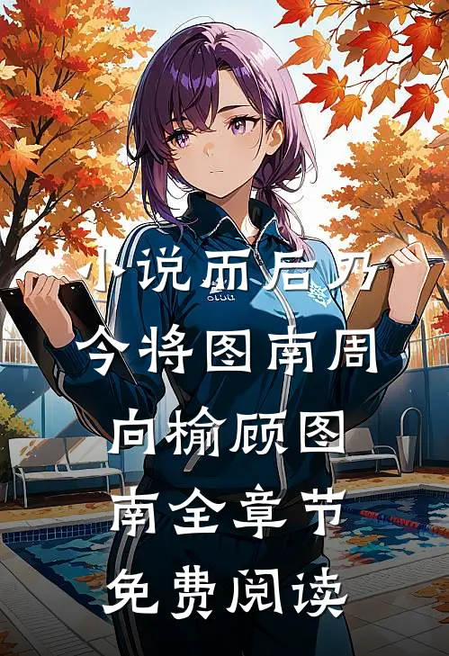 小说而后乃今将图南周向榆顾图南全章节免费阅读