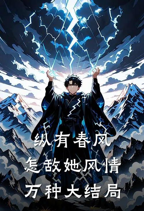 纵有春风，怎敌她风情万种大结局