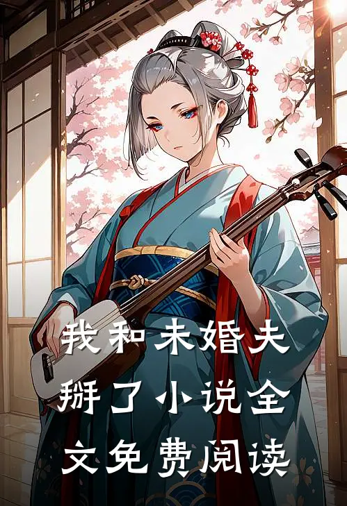 我和未婚夫掰了小说全文免费阅读