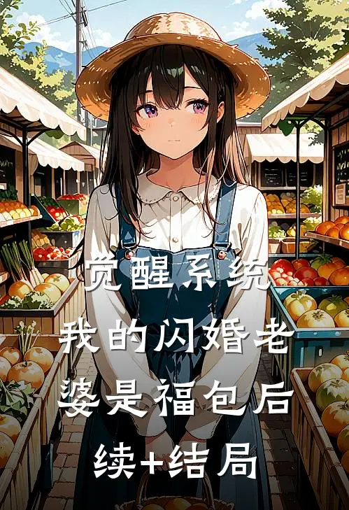 觉醒系统，我的闪婚老婆是福包后续+结局