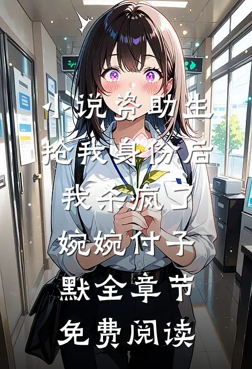 小说资助生抢我身份后，我杀疯了婉婉付子默全章节免费阅读