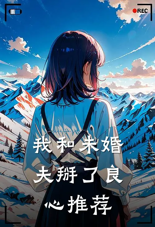 我和未婚夫掰了良心推荐