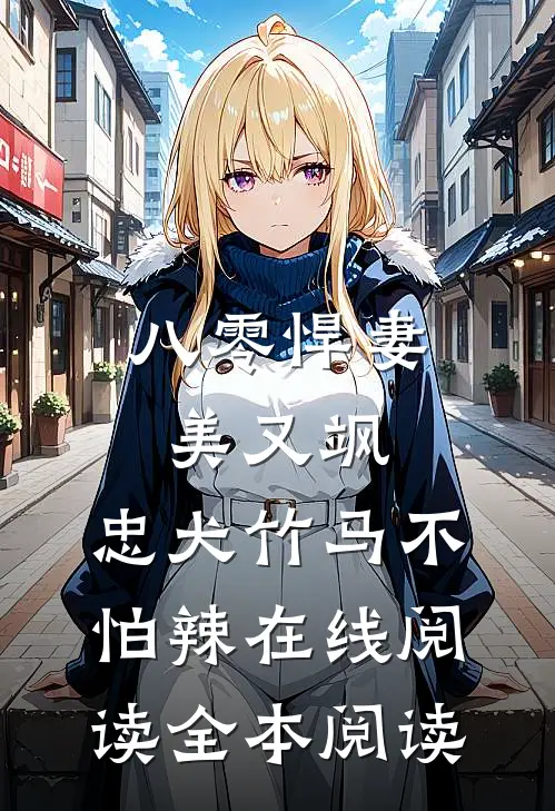 八零悍妻美又飒，忠犬竹马不怕辣在线阅读全本阅读
