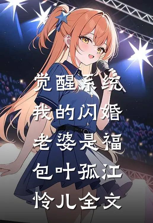 觉醒系统，我的闪婚老婆是福包叶孤江怜儿全文