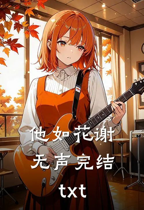 他如花谢无声完结txt