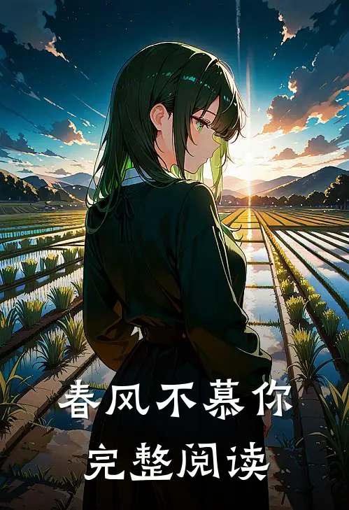 春风不慕你完整阅读
