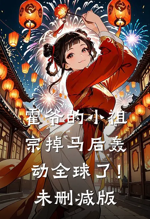 霍爷的小祖宗掉马后轰动全球了！未删减版