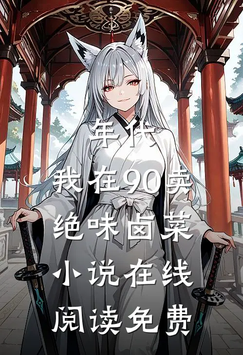 年代：我在90卖绝味卤菜小说在线阅读免费