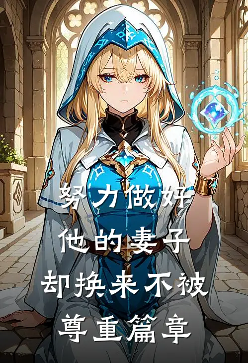 努力做好他的妻子，却换来不被尊重篇章