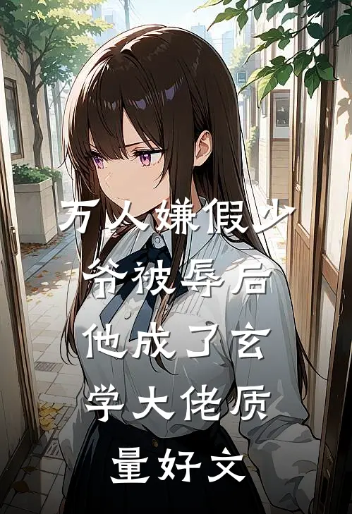 万人嫌假少爷被辱后，他成了玄学大佬质量好文