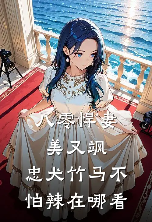 八零悍妻美又飒，忠犬竹马不怕辣在哪看