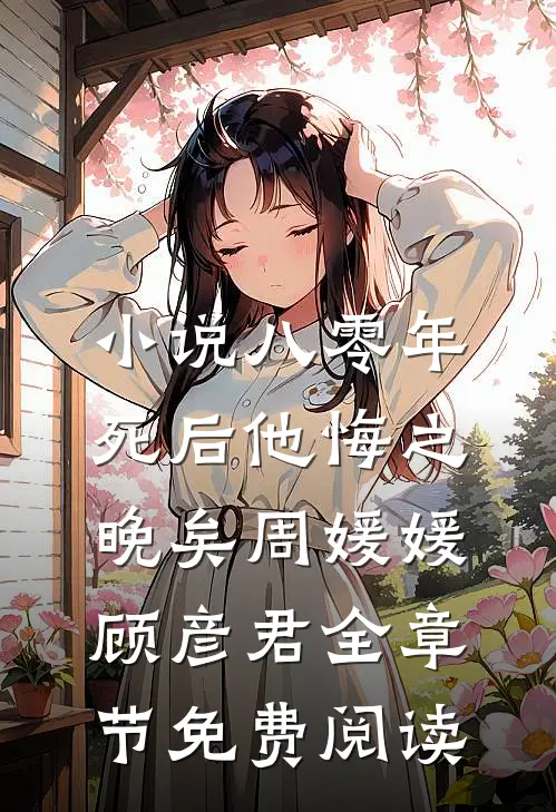 小说八零年，死后他悔之晚矣周媛媛顾彦君全章节免费阅读