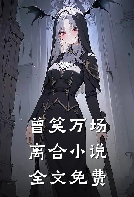 曾笑万场离合小说全文免费
