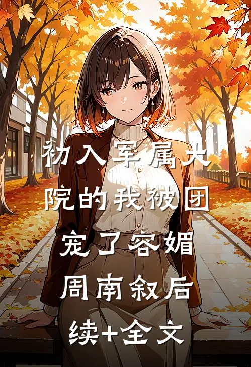 初入军属大院的我被团宠了容媚周南叙后续+全文
