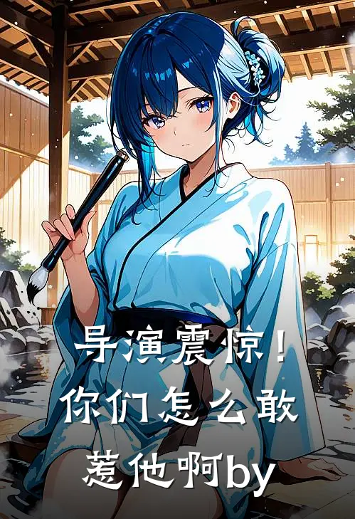 导演震惊！你们怎么敢惹他啊by