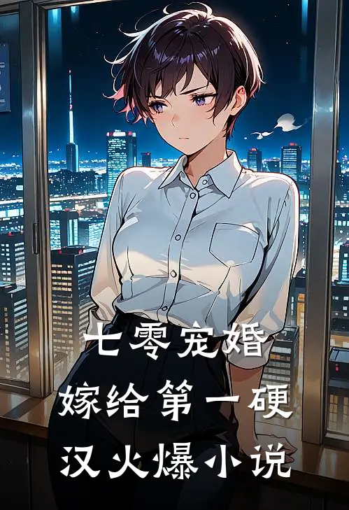 七零宠婚，嫁给第一硬汉火爆小说