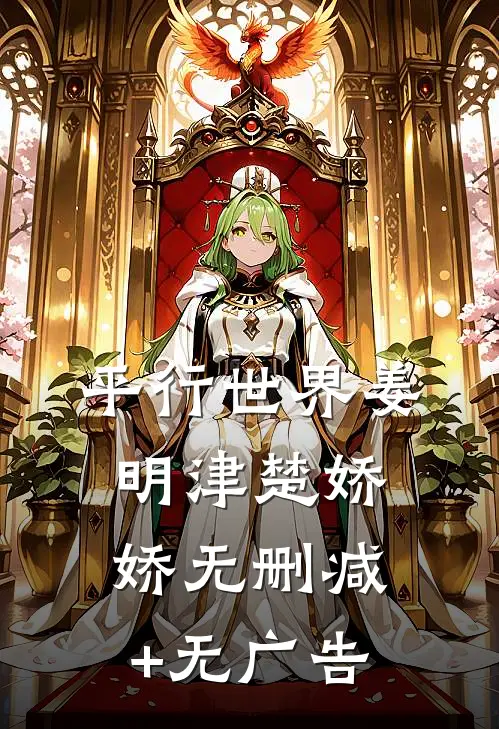 平行世界姜明津楚娇娇无删减+无广告