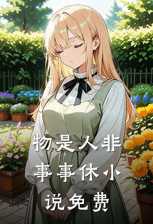 物是人非事事休小说免费