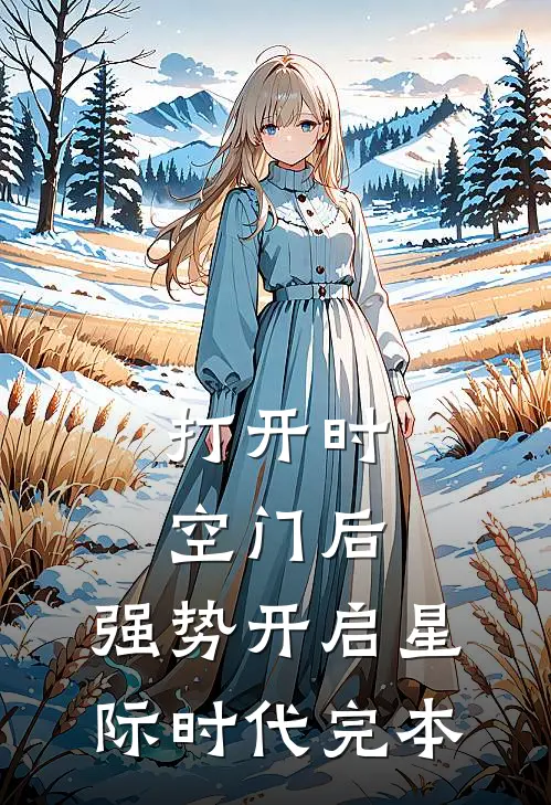打开时空门后，强势开启星际时代完本
