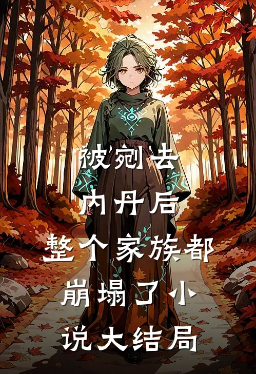 被剜去内丹后，整个家族都崩塌了小说大结局